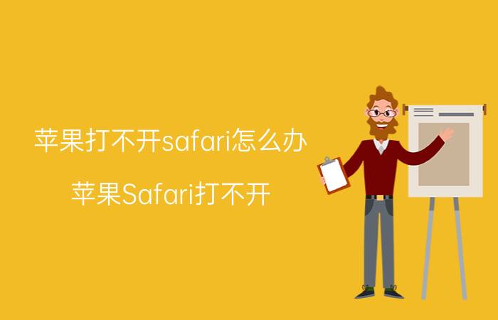 苹果打不开safari怎么办 苹果Safari打不开